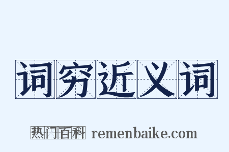 词穷近义词是什么意思的图片